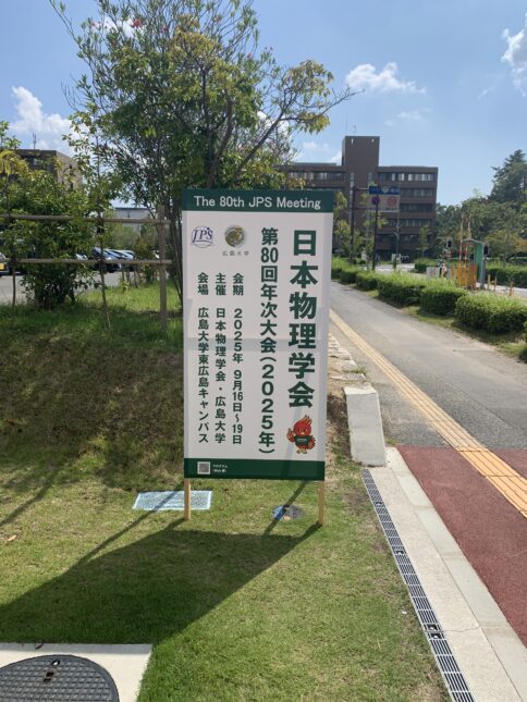 物理学会看板